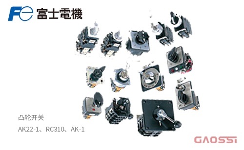 FUJI ELECTRIC 富士电机 凸轮开关 AK22-1、RC310、AK-1