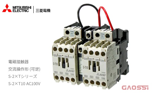 MITSUBISHI 三菱电机 電磁接触器 交流操作形 (可逆) S-2×TシリーズS-2×T10 AC100V - GAOSSI