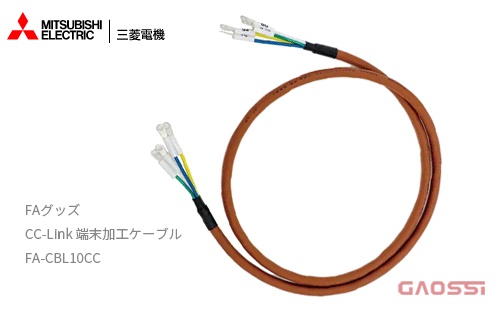 MITSUBISHI ELECTRIC 三菱电机 FA-CBL10CC通讯电缆CC-Link FAグッズ 端末加工ケーブル