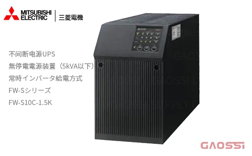 MITSUBISHI ELECTRIC 三菱电机FW-S系列不间断电源UPS無停電電源装置FW