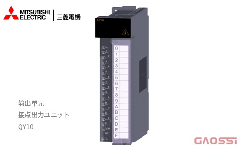 MITSUBISHI ELECTRIC 三菱电机 QY10输出模块 MELSEC Q系列控制器PLC 接点出力ユニット