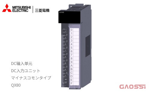 MITSUBISHI ELECTRIC 三菱电机 QX80直流输入模块DC入力ユニット（マイナスコモンタイプ） MELSEC Q系列控制器PLC