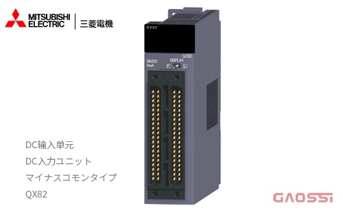 MITSUBISHI 三菱电机 DC入力ユニット（マイナスコモンタイプ） QX82 - GAOSSI