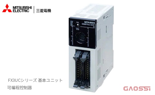 MITSUBISHI 三菱电机 FX3UC系列可编程控制器PLC基本单元FX3UC-64MT/D,FX3UC-16MR/D-T,FX3UC-16MR/DS-T,FX3UC-32MT/D基本ユニット