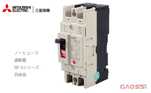 MITSUBISHI 三菱电机 MITSUBISHI ノーヒューズ遮断器 NF-Sシリーズ 汎用品NF400-SW 2P 400A - GAOSSI