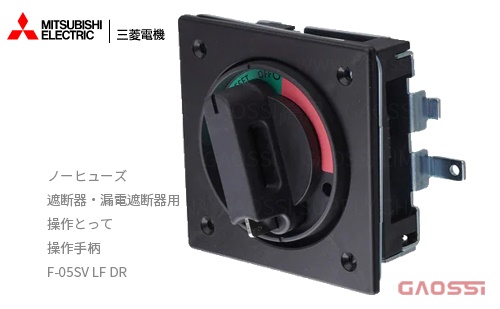 MITSUBISHI 三菱电机 MITSUBISHI ノーヒューズ遮断器・漏電遮断器用操作とってF-05SV LF DR 操作手柄 - GAOSSI