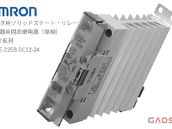 OMRON 欧姆龙 加热器用固态继电器（单相）G3PE系列G3PE-225B DC12-24ヒータ用ソリッドステートリレー