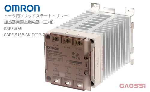 OMRON 欧姆龙 ヒータ用ソリッドステート・リレー加热器用固态继电器（三相）G3PE系列G3PE-515B-3N DC12-24 - GAOSSI