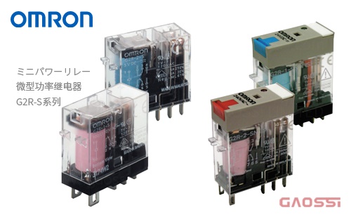 OMRON 欧姆龙 微型功率继电器 G2R-S系列GSR-1-S,G2R-2-S,G2R-2-SN (S),G2R-2-SNI (S)ミニパワーリレー