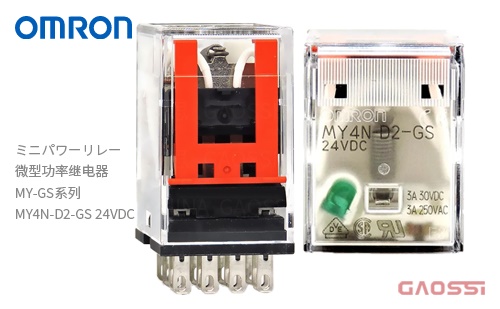 OMRON 欧姆龙 ミニパワーリレー微型功率继电器MY-GS系列MY4N-D2-GS 24VDC - GAOSSI