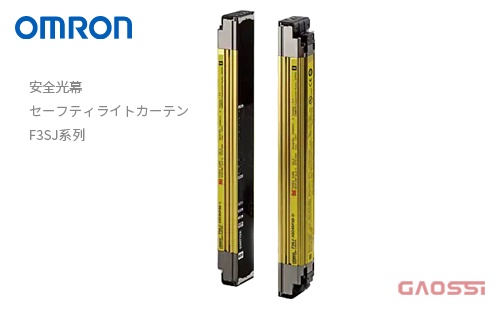 OMRON 欧姆龙 安全光幕セーフティライトカーテン F3SJ系列 - GAOSSI