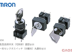 OMRON 欧姆龙 φ16mm钥匙型选择开关（可拆卸）A165K系列キー形セレクタスイッチ分離形