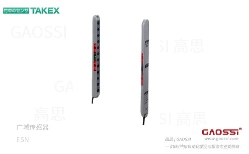 TAKEX 竹中电子 广域传感器 ESN系列 安全光幕
