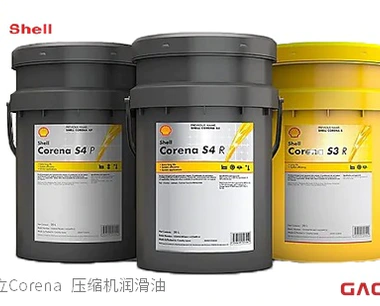 SHELL 壳牌 确能立Corena 压缩机油 S4 R,S3 R,S2 P,S2 R压缩机润滑油Compressor oil