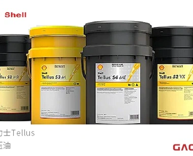 SHELL 壳牌  德力士Tellus系列 液压油 S4 ME,S4 VX,S3 M,S2 V,S2 M,S1M 海得力 Hydraulic