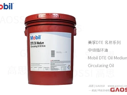 美孚DTE 名称系列 中级循环油 Mobil DTE Oil Medium