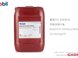 Mobil 美孚 DTE 名称系列 中重级循环油 Mobil DTE Oil Heavy Medium