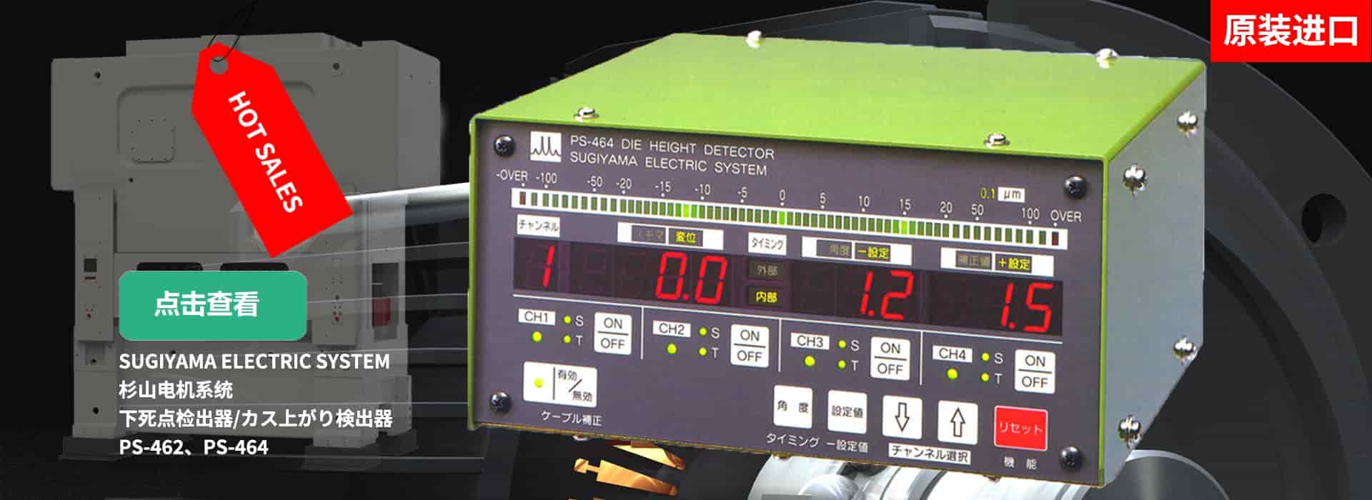 SUGIYAMA SYSTEM 杉山电机系统 下死点检测装置PS-464 -GAOSSI CHINA