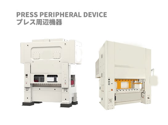 冲床周边装置 | Press Peripheral Device