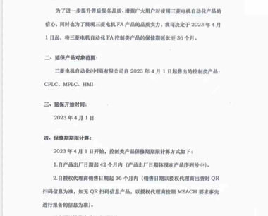 MITSUBISHI 三菱电机FA：关于控制类产品保修期延长至36个月说明（自2023年4月1日起）
