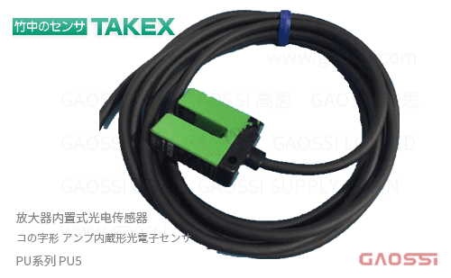 TAKEX 竹中电子 放大器内置式光电传感器PU系列PU5 アンプ内蔵形光電子センサ