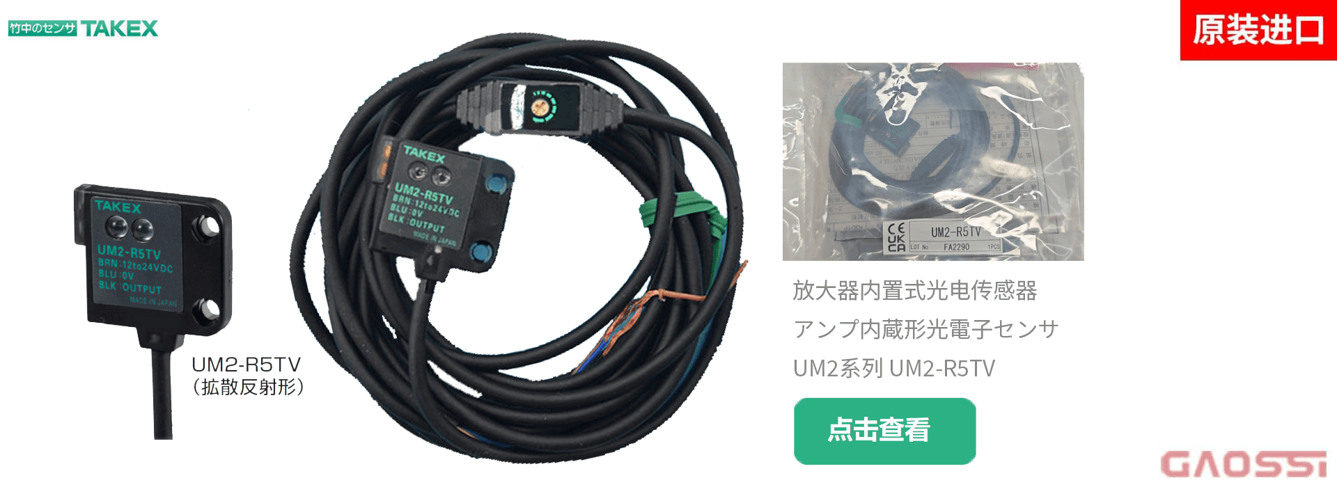 TAKEX 竹中电子 放大器内置式光电传感器 UM2系列 UM2-R5TV