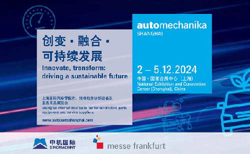 转载：2024上海国际汽车零配件、维修检测诊断设备及服务用品展览会