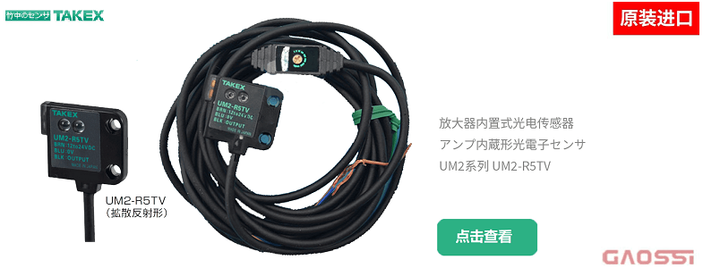 TAKEX 竹中电子 放大器内置式光电传感器 UM2系列 UM2-R5TV 785x300