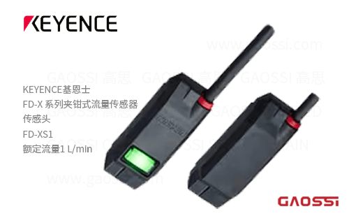 KEYENCE基恩士 FD-XS1传感头FD-X 系列夹钳式流量传感器1L/min额定流量