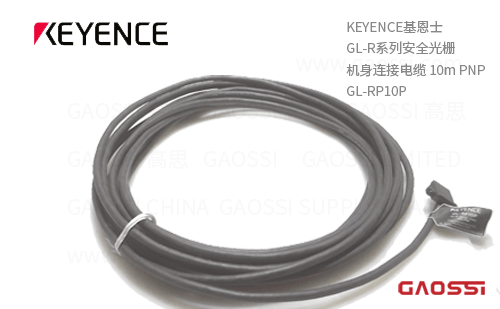 KEYENCE基恩士 GL-R系列安全光栅 GL-RP10P机身连接电缆 10m PNP 5芯主体连接缆线