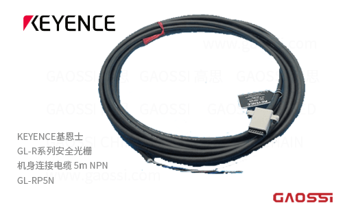 KEYENCE基恩士 GL-R系列安全光栅 GL-RP5N机身连接电缆 5m NPN主体连接缆线