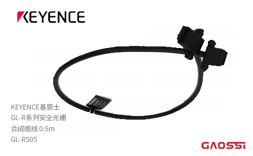 KEYENCE基恩士 GL-R系列安全光栅GL-RS05合成缆线 0.5m