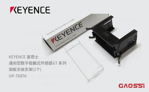 KEYENCE 基恩士 面板安装支架OP-76876通用型数字接触式传感器GT 系列