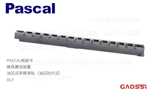 PASCAL帕斯卡 DLF系列DLF50标准型油压式举模滑轨 DLF50Y宽度50mm 油压抬升式 模具搬送装置