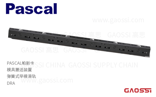PASCAL帕斯卡 模具搬送装置DRA系列 弹簧式举模滑轨DRA18,DRA20,DRA30