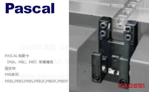 PASCAL 帕斯卡 举模臂固定块PRB系列安装块PRB2,PRB3,PRB5,PRB2F,PRB3F,PRB5F