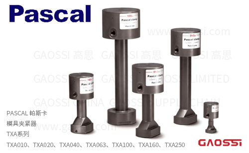 PASCAL 帕斯卡 模具夹紧器TXA系列 TXA010,TXA020,TXA040,TXA063,TXA100