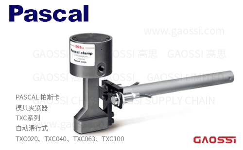 PASCAL 帕斯卡 模具夹紧器自动滑行式TXC系列TXC020,TXC040,TXC063,TXC100