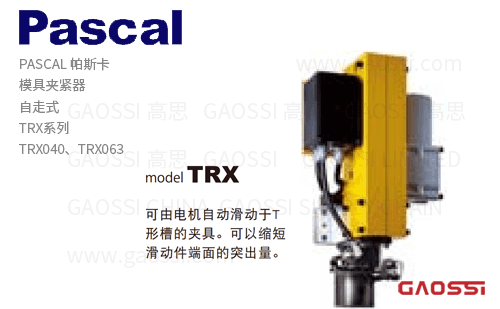 PASCAL 帕斯卡 自走式模具夹紧器TRX系列TRX040,TRX063