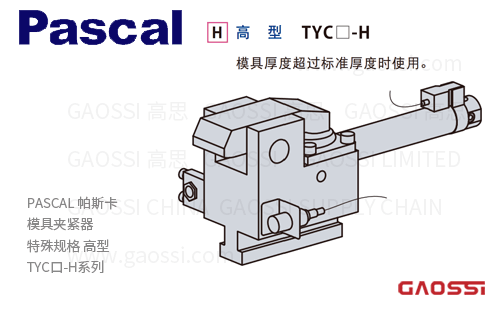 PASCAL 帕斯卡 模具夹紧器自动滑行式TYC系列 特殊规格 高型TYC□-H系列