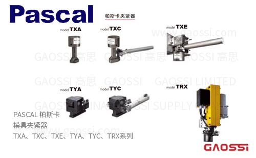 PASCAL 帕斯卡 模具夹紧器 TXA,TXC,TXE,TYA,TYC,TRX系列夹模器