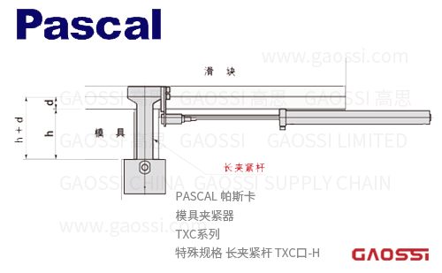 PASCAL 帕斯卡 模具夹紧器自动滑行式TXC系列特殊规格 长夹紧杆 TXC口-H