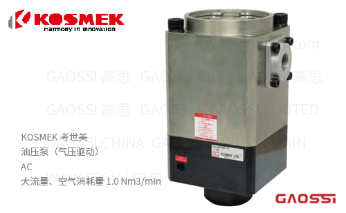 KOSMEK考世美 气压驱动油压泵AC系列 大流量型油泵AC3001,AC4001,AC5001,AC6001,AC7001,AC8001