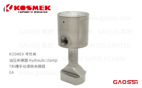 KOSMEK 考世美 油压夹模器GA系列T形槽手动滑移夹模器GA0100,GA0160 ,GA0250 ,GA0400,GA0630