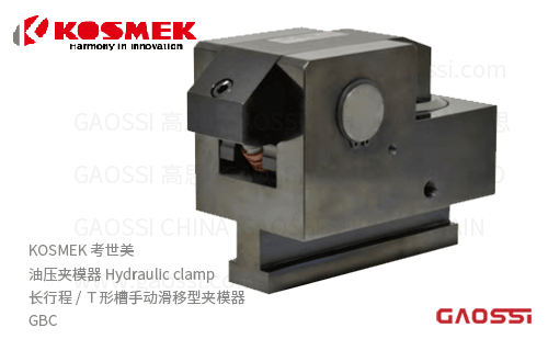 KOSMEK 考世美 油压夹模器GBC系列 手动滑移型夹模器GBC0100,GBC0160,GBC0250,GBC0400