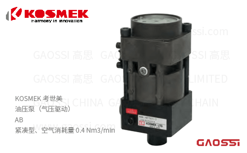 KOSMEK 考世美 气压驱动油压泵AB系列 紧凑型油泵AB3000,AB4000,AB5000,AB6000,AB7000,AB8000