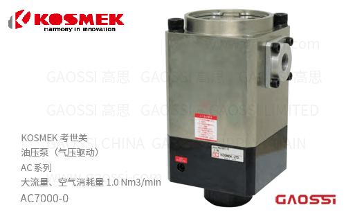 KOSMEK 考世美 气压驱动油压泵AC系列 大流量型油泵AC7001-□□型AC7001-0