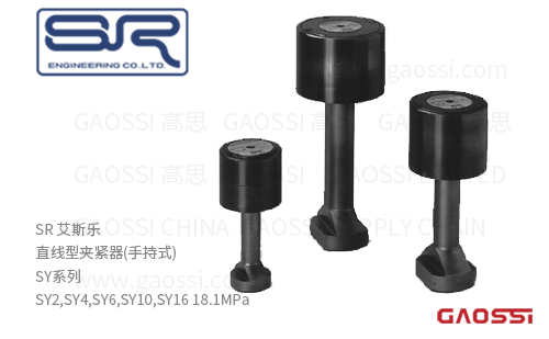 SR 艾斯乐 直线型夹紧器SY系列SY2,SY4,SY6,SY10,SY16,18.1MPa手持式