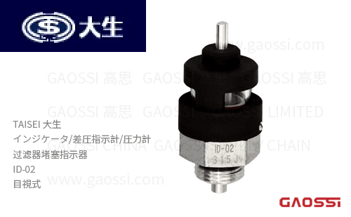 TAISEI 大生 过滤器堵塞指示器 ID-02,IA-3,EA-3,EA-3D, インジケータ 差压指示计 圧力计 目视式