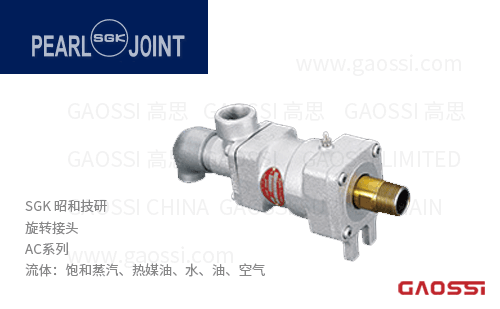 SGK 昭和技研 旋转接头 AC系列